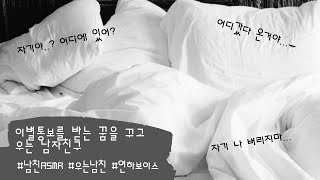 남자ASMR) 이별통보를 받는 꿈을 꾸고 우는 남자친구ㅣ남친ASMRㅣ中文字幕ㅣ우는남친ㅣ롤플레잉ㅣ연하보이스ㅣroleplayㅣ