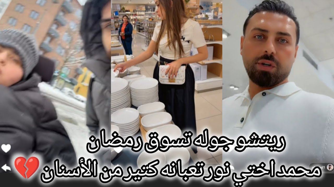 ريتشو وننوش _ محمد اختي نوريه تعبانه كتير من الأسنان 💔🥺 ريتشو جوله تسوق مشتريات رمضان 