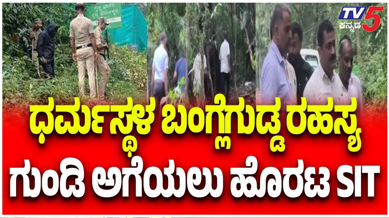 Netravati River Buried Body Case | ಧರ್ಮಸ್ಥಳ ಬಂಗ್ಲೆಗುಡ್ಡ ರಹಸ್ಯಗುಂಡಿ ಅಗೆಯಲು ಹೊರಟ SIT