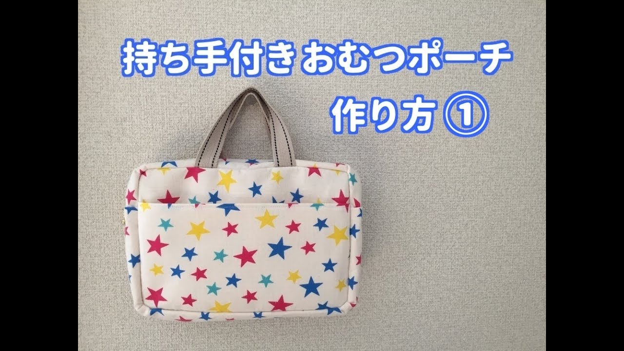 バッグのような持ち手付き おむつポーチの作り方 お着替え 母乳瓶入れなどにも Diaper Pouch Like Bag Youtube