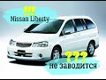 Диагностика Nissan Liberty 1999 год. Не запускается, заливает свечи.