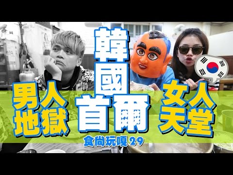 食尚玩嘎29：韓國首爾。女人天堂 男人地獄！(蔡阿嘎厭世代表作)