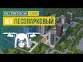 Обзор с воздуха ЖК «Лесопарковый» (аэросъемка: ноябрь 2020 г.)