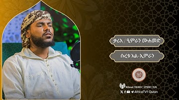 القارئ عمران محمد أمين | سورة آل عمران | ቃሪእ / ዒምራን ሙሐመድ | ሱረቱ አል-ኢምራን