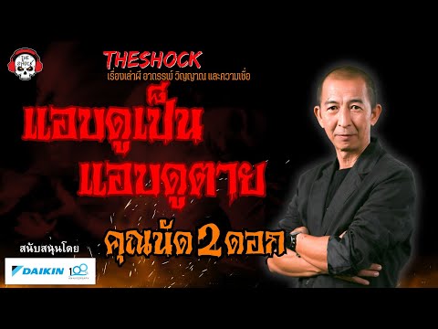 แอบดูเป็น แอบดูตาย คุณนัด 2 ดอก l TheShock13