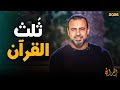 أحب سورة إلى الله وقراءتها كأنك قرأت ثلث القرآن ❤️ | الداعية مصطفى حسني