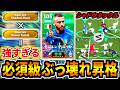 【必須級昇格!!!】新育成デロッシがガチスカ入るレベルでぶっ壊れ【eFootball2027アプリ】