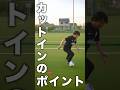 カットインのポイント【三苫選手のドリブル】 #shorts