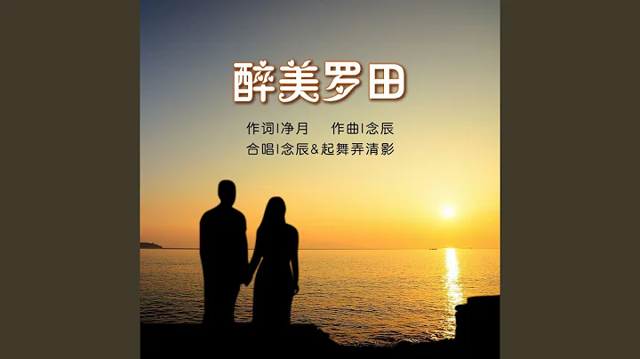 醉美罗田（合唱版） (完整版) - 天天要闻