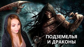 ПОДЗЕМЕЛЬЯ И ДРАКОНЫ • DUNGEONS & DRAGONS • УГРОЗА "КОСТЯНОГО ПЕРСТА" С ИНCПИРЕР, МАКАТАО И МЕТМУР