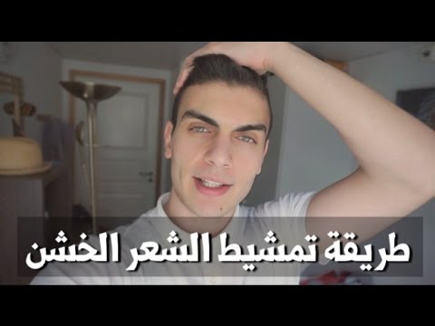 طريقة تمشيط الشعر الخشن