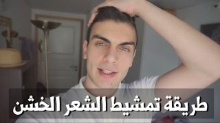 طريقة تمشيط الشعر الخشن