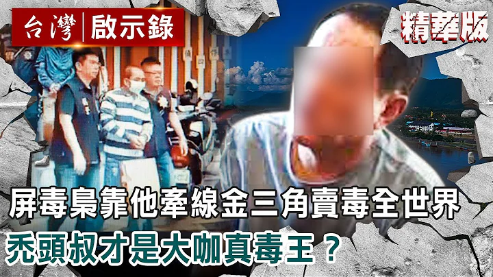 屏毒枭靠他牵线金三角卖毒全世界 秃头叔才是大咖真毒王？【@ebcapocalypse】精华  ｜洪培翔 - 天天要闻