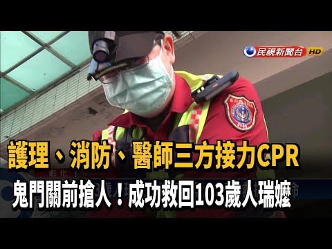 103歲人瑞嬤看表演沒了呼吸 CPR救回一命－民視新聞