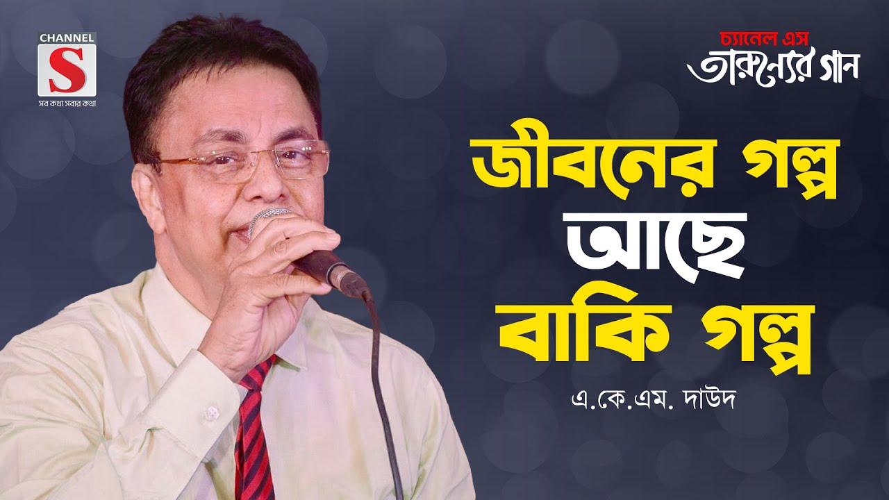 জীবনের গল্প আছে বাকি গল্প | Jiboner Golpo Ache Baki Olpo | A K M Daud | Tarunner Gaan | New Song