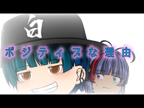 『ゆっくり茶番？？』ポジティブな理由