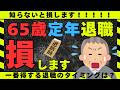 【65歳定年退職するな！】65歳まで働く前に見てください！64歳11か月で退職した場合と65歳定年退職では失業保険の内容が大きく変わる可能性があります。高年齢求職者給付金との違いを社労士が詳しく解説
