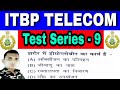 ITBP TELECOM TEST SERIES 09 || GK/GS GENERAL KNOWLEDGE || #ITBPEXAM  #ITBP_SAPMLE_PAPER