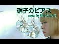 まりたろう♪硝子のピアス♪/チャン・ウンスク