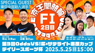 第3回Odds VS!杯＆サテライト市原カップ＆デイリースポーツ杯(FⅠ)2日目