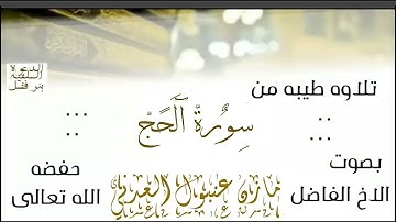 سورة الحج ماتيسر من سورة الحج بصوت القارئ مازن عنبول
