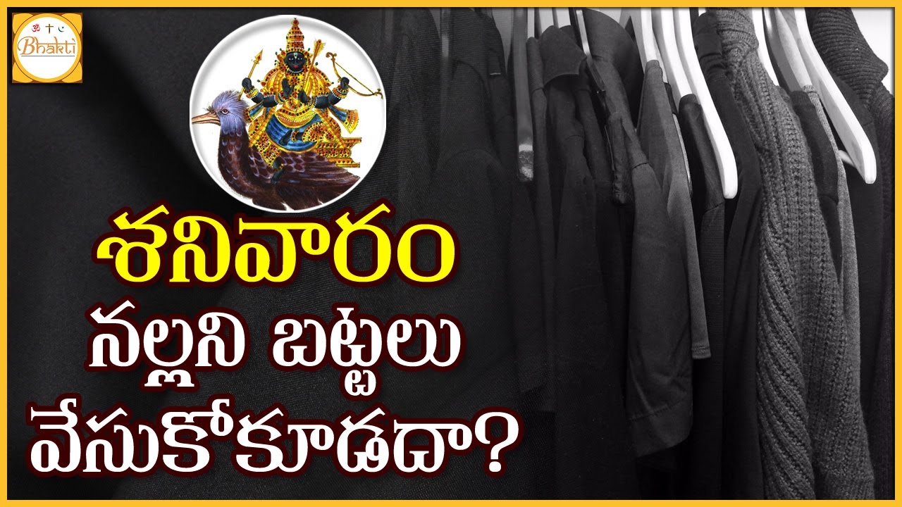 Wearing Black Colour Dress On Saturdays Is Auspicious or Not | Prathi Udayam Manakosam | Bhakti