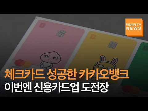 매일경제TV 뉴스 체크카드 성공한 카카오뱅크 이번엔 신용카드업 도전장 