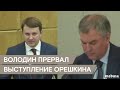 Володин прервал выступление Орешкина в Госдуме