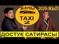 ЖАҢЫ ВЕРСИЯ// ТЫНАР ТАКСИ 2// ӨЗБЕК КЛИЕНТ ЖАЙЛАДЫ