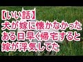 【いい話】犬が嫁に懐かなかった ある日早く帰宅すると 嫁が浮気してた