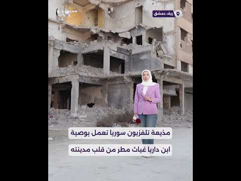 تذكروني عندما تحتفلون بسقوط النظام مذيعة تلفزيون سوريا تعمل بوصية ابن داريا غياث مطر من قلب مدينته