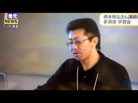 夢源塾 第6回学習会 橋本雅弘氏 - YouTube