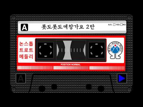 롯도롯도애창가요2탄 논스톱56분