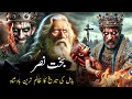 bakht e nasar kon tha | taboot e sakina or Bakht e nasar |The story of Bakht-e-Nasr, king of Babylon