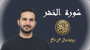 سورة الحشر برواية ورش عن نافع// رياض بنخنو