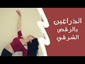 حركات الذراعين و الايدين في الرقص الشرقي