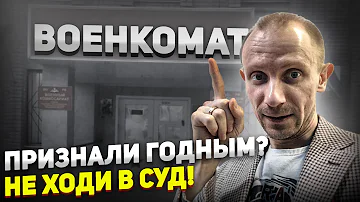 ПРИЗНАЛИ ГОДНЫМ? НЕЛЬЗЯ ИДТИ В СУД. КАК НЕ УЙТИ НА СРОЧНУЮ СЛУЖБУ В АРМИЮ В ОСЕННИЙ ПРИЗЫВ 2022 ГОДА