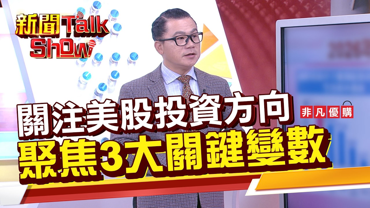 Part1》《關注美股投資方向 聚焦3大關鍵變數》｜新聞TalkShow｜2026.03.01｜