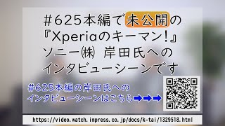 Xperiaキーマン「岸田光哉氏」の本編（#625）未公開インタビュー／法林岳之のケータイしようぜ!!