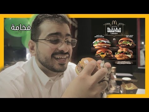 تاكل ايه من Mcdonald's الجزء الثاني. 