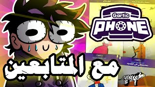 تلفون خربان مع المتابعين بس الوقت سريع 😭👏 Gartic Phone #3