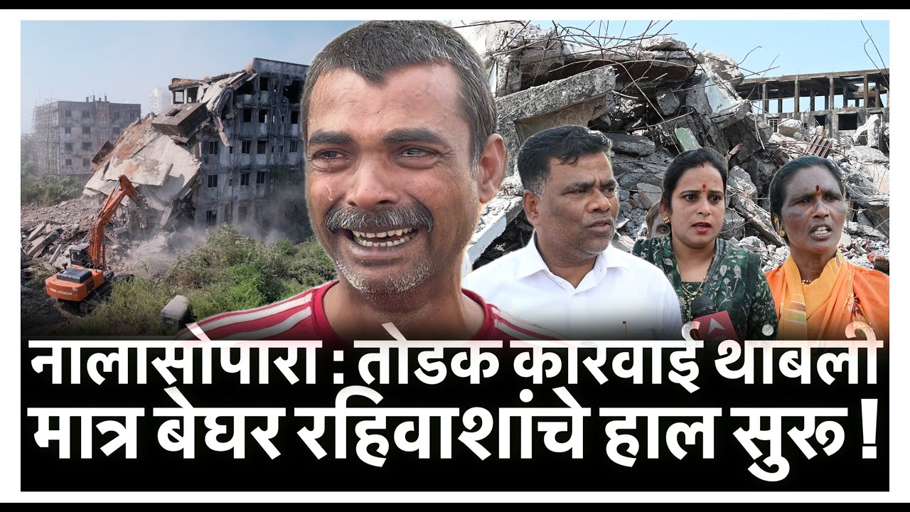 नालासोपारा : तोडक कारवाई थांबली मात्र बेघर रहिवाशांचे हाल सुरू !