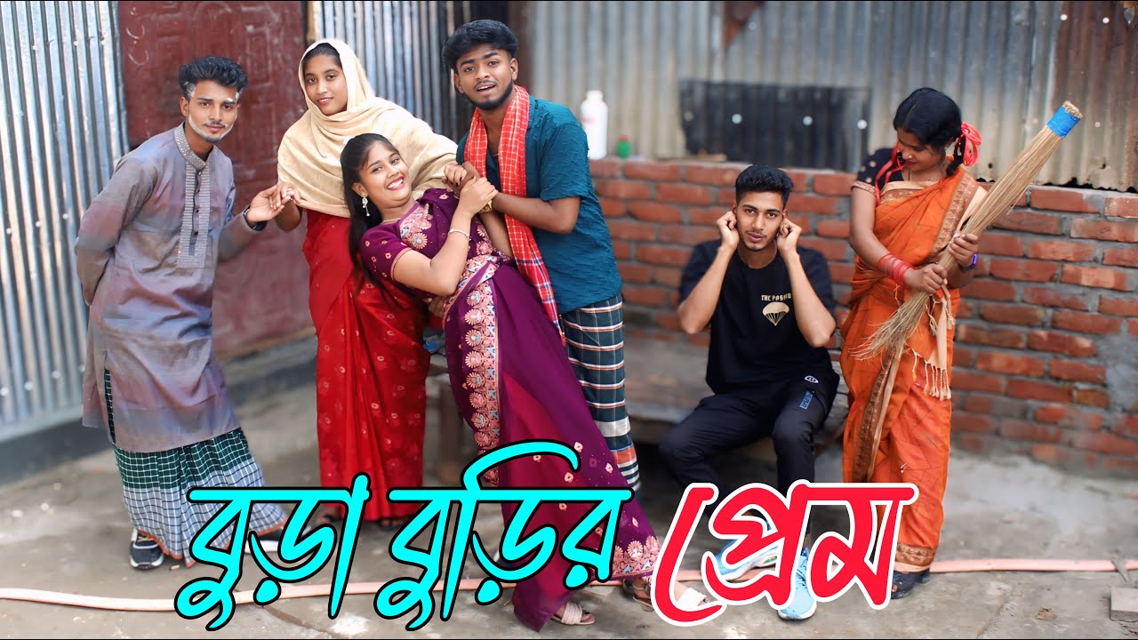 বুড়া বুড়ির প্রেম | Bura Burir Prem | নাটক,Rani, Emon, Asha, Biplob, atiya,varpapto_nabab