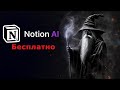 Notion AI - КАК ПОЛЬЗОВАТЬСЯ БЕСПЛАТНО