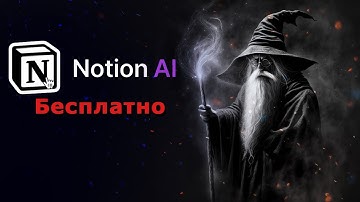 Notion AI - КАК ПОЛЬЗОВАТЬСЯ БЕСПЛАТНО