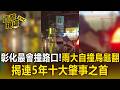 彰化最會撞路口！？雨天開車自撞牌樓「烏龜翻」險壓騎士 揭連5年十大肇事之首【直擊現場】