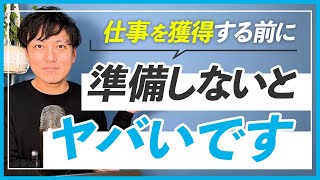 【仕事獲得】WEBデザインの仕事を始める前に必ず準備してほしい5つの事