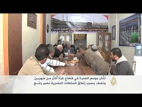 تأخر العمرة بغزة بسبب إغلاق معبر رفح