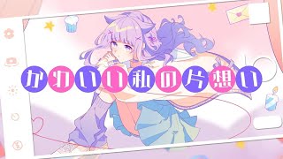 Video thumbnail of "かわいい私の片想い /音莉飴 【公式MV】"