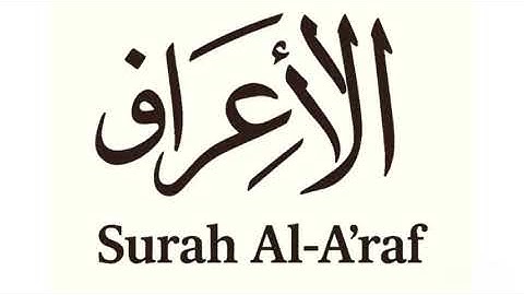 سورة الأعراف كاملة بصوت الشيخ محمد اللحيدان | Surah Al-A’raf Full by Sheikh Muhammad Al-Luhaidan